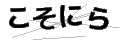 コソニラ