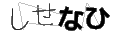 シセナヒ